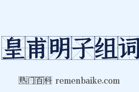 皇甫明子组词是什么意思的图片